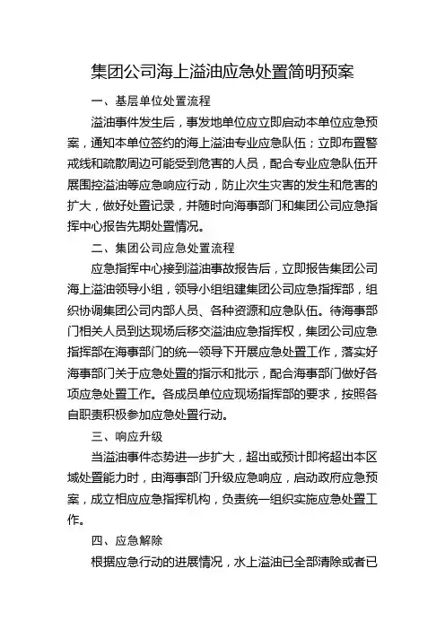 海上溢油应急简明预案 