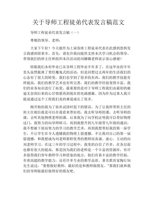 关于导师工程徒弟代表发言稿范文