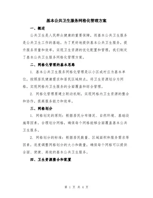基本公共卫生服务网格化管理方案