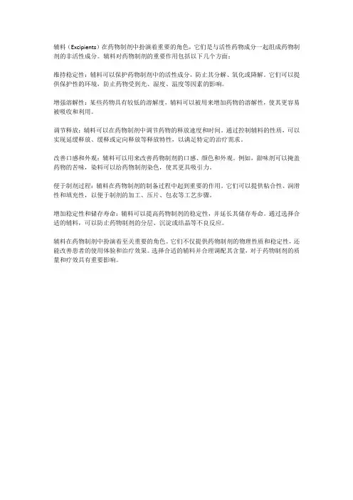 辅料对药物制剂的重要作用