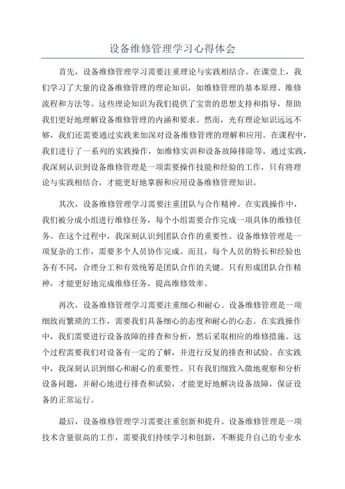 设备维修管理学习心得体会