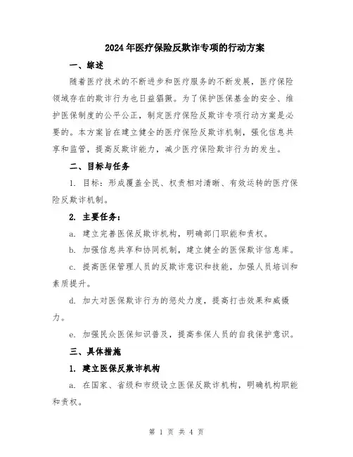 2024年医疗保险反欺诈专项的行动方案