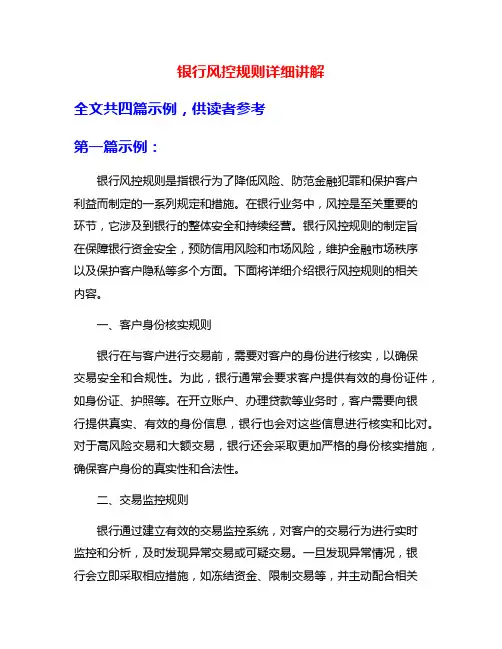 银行风控规则详细讲解