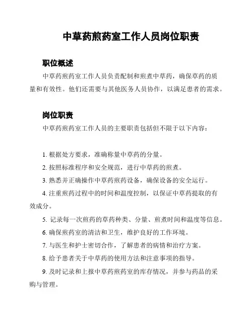 中草药煎药室工作人员岗位职责