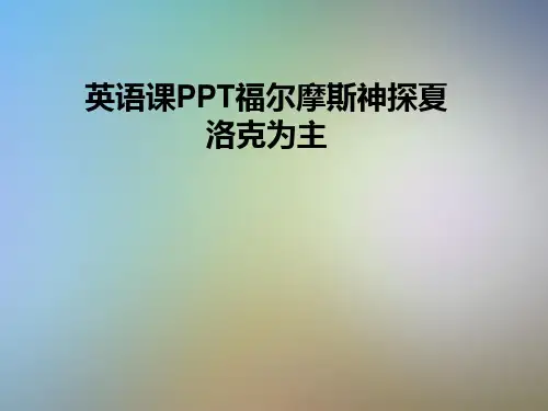 英语课PPT福尔摩斯神探夏洛克为主