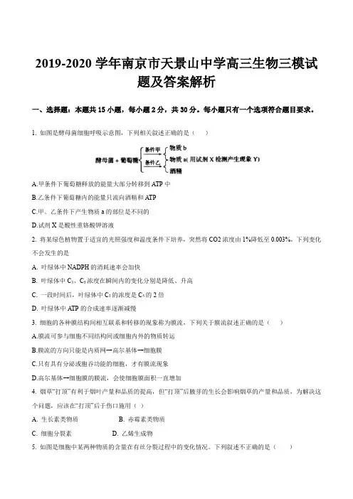 2019-2020学年南京市天景山中学高三生物三模试题及答案解析