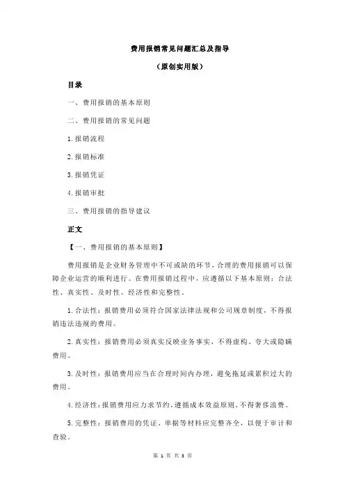 费用报销常见问题汇总及指导