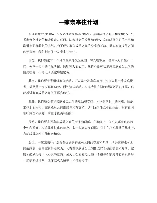 一家亲来往计划
