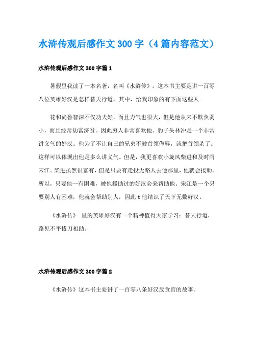 水浒传观后感作文300字(4篇内容范文)