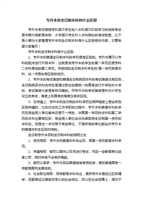 专升本和全日制本科有什么区别