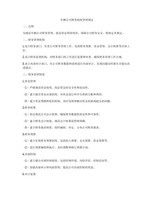 车辆公司财务制度管理规定