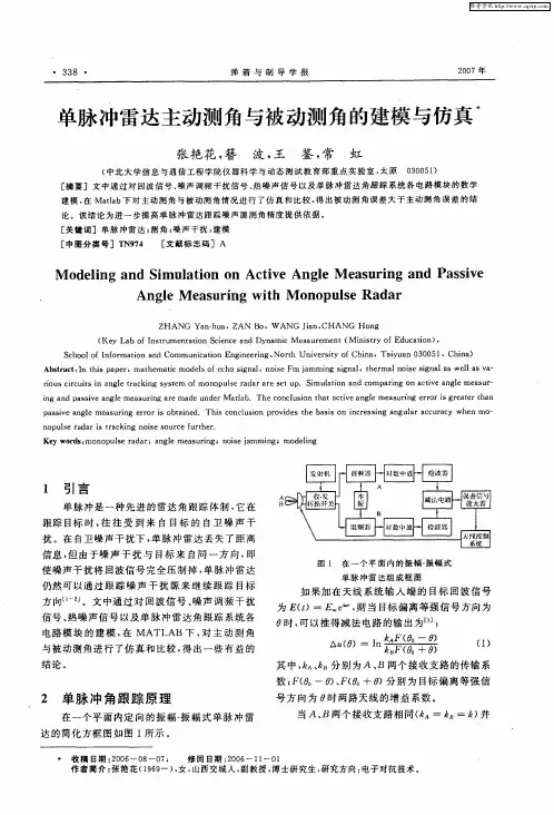 单脉冲雷达主动测角与被动测角的建模与仿真