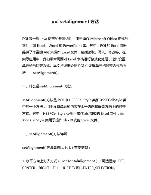 poi setalignment方法