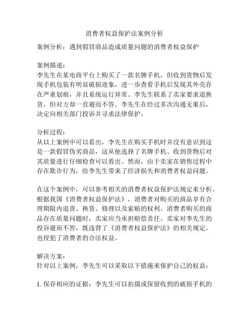 消费者权益保护法案例分析
