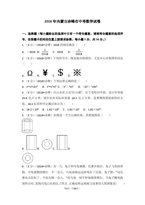 2018年内蒙古赤峰市中考数学试卷(含答案解析版)