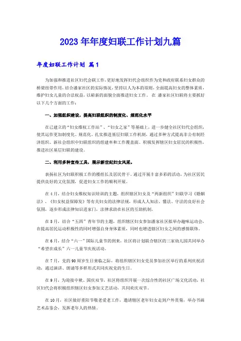 2023年年度妇联工作计划九篇