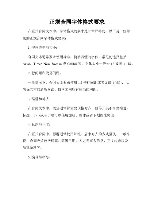 正规合同字体格式要求