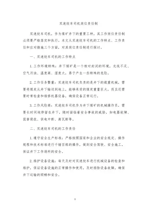 双速绞车司机岗位责任制