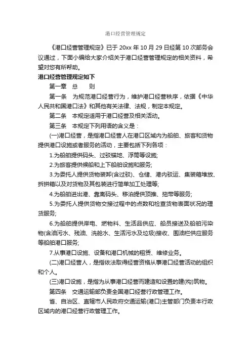 港口经营管理规定_规章制度_