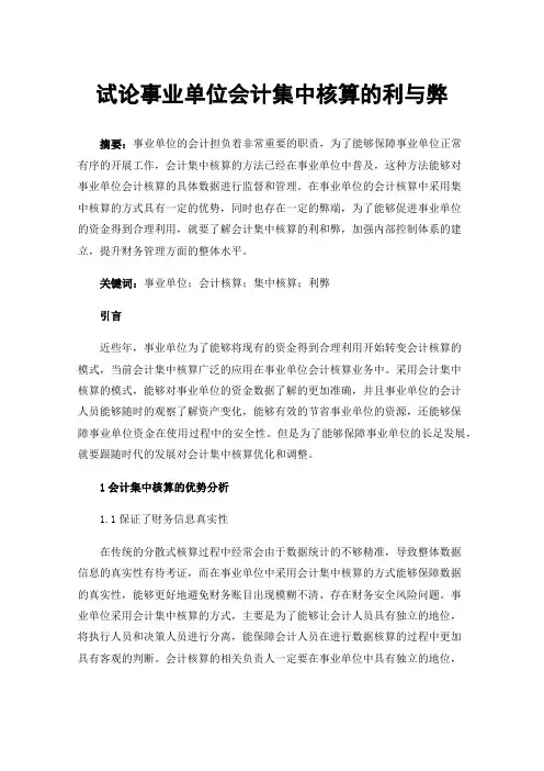 试论事业单位会计集中核算的利与弊