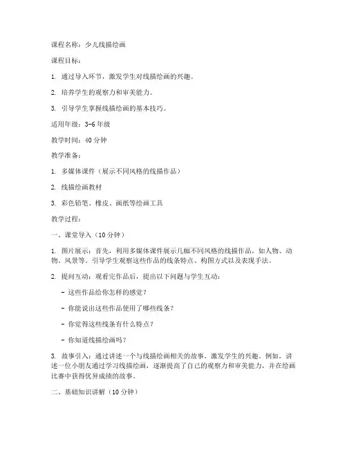 少儿线描导入教案模板范文
