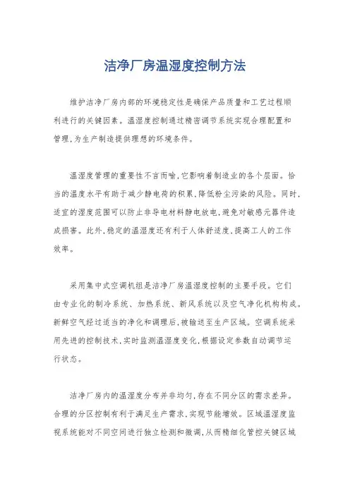 洁净厂房温湿度控制方法