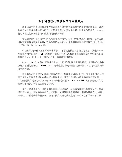 浅析稀疏优化在机器学习中的应用