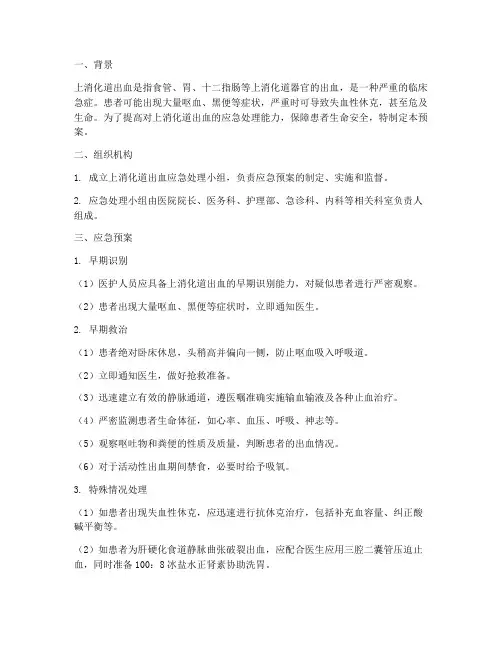 上消化道出血应急预案