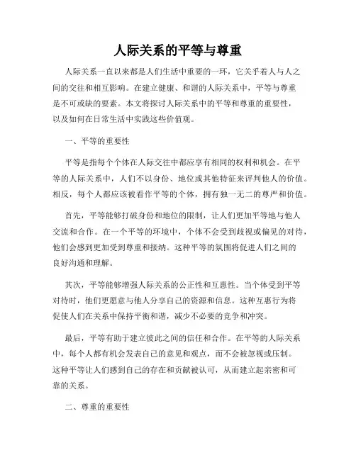 人际关系的平等与尊重