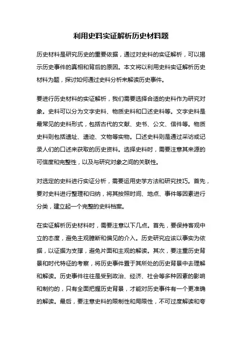 利用史料实证解析历史材料题
