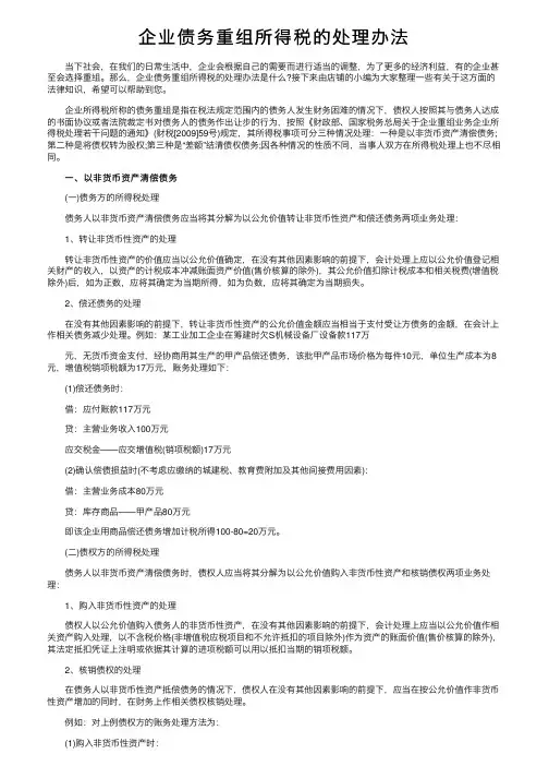 企业债务重组所得税的处理办法