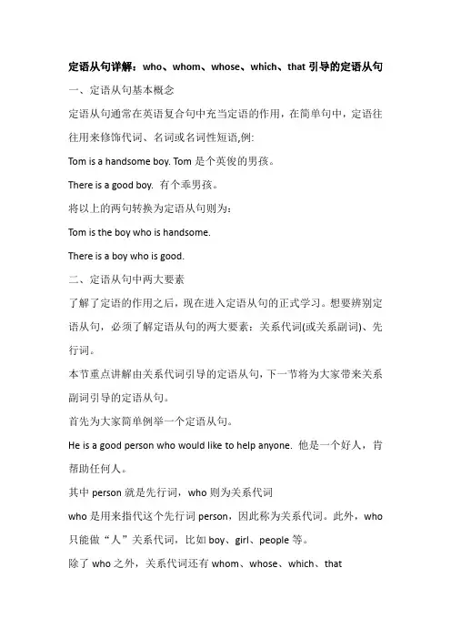 定语从句详解：who、whom、whose、which、that引导的定语从句