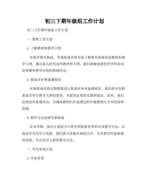 初三下期年级组工作计划