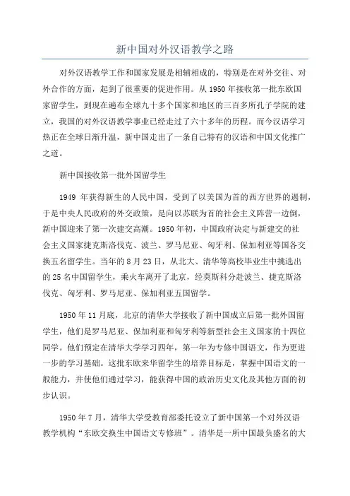 新中国对外汉语教学之路
