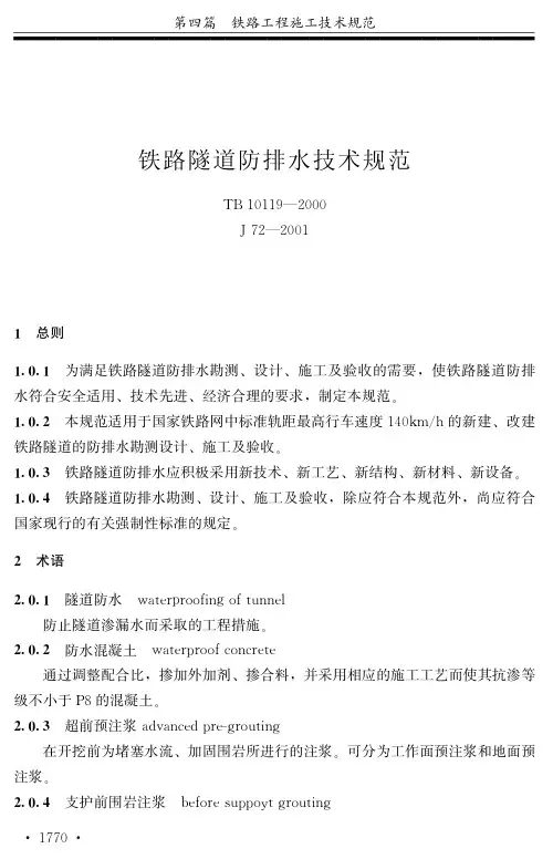 TB10119-2000铁路隧道防排水技术规范