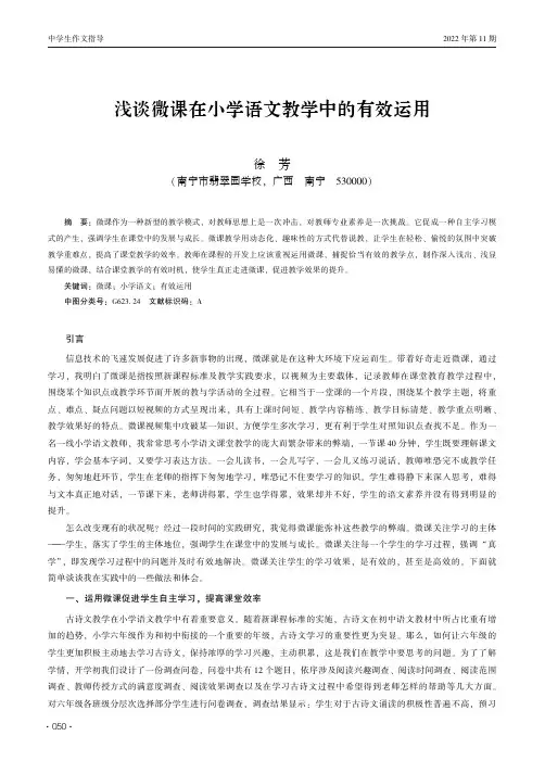 浅谈微课在小学语文教学中的有效运用