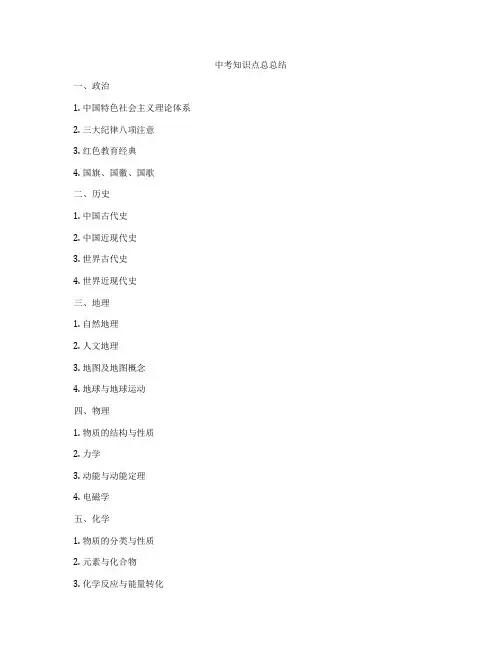 中考知识点总总结