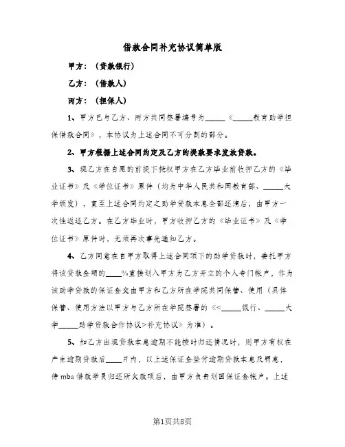 借款合同补充协议简单版（5篇）