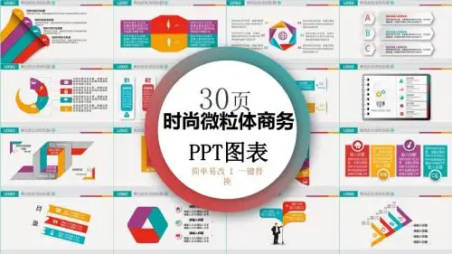 时尚微粒体商务PPT图表通用模板