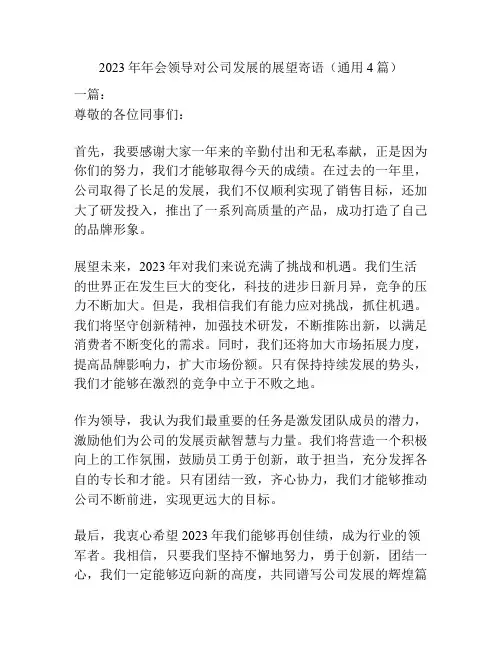 2023年年会领导对公司发展的展望寄语(通用4篇)