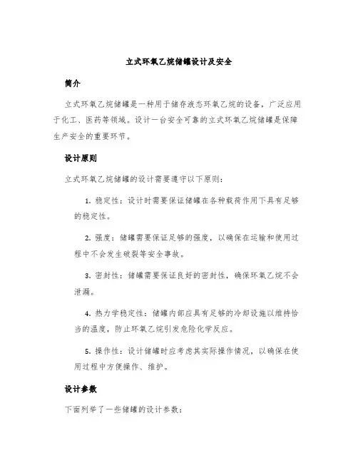 立式环氧乙烷储罐设计及安全