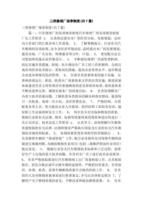 三类修理厂规章制度(共7篇)(精简篇)