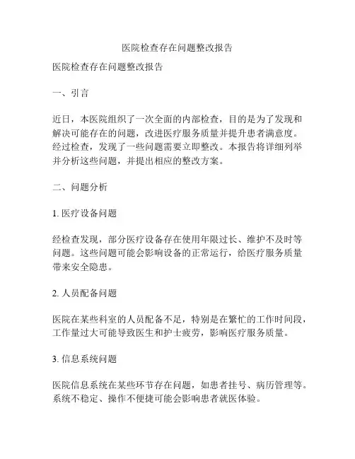 医院检查存在问题整改报告