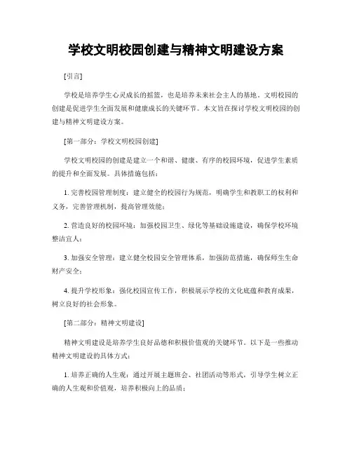 学校文明校园创建与精神文明建设方案