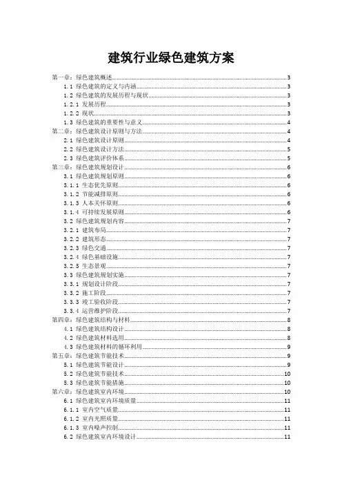 建筑行业绿色建筑方案