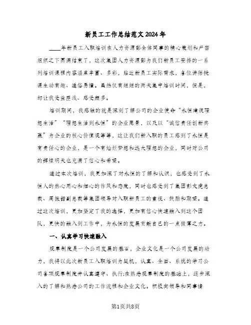 新员工工作总结范文2024年（3篇）