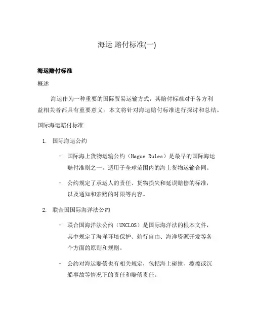 海运 赔付标准(一)