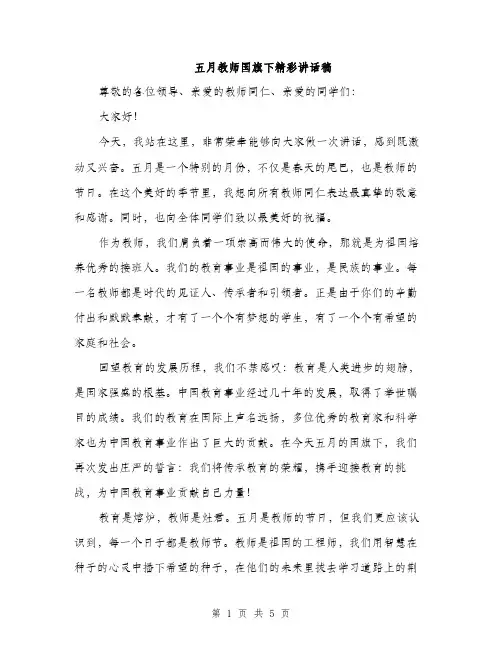 五月教师国旗下精彩讲话稿(二篇)