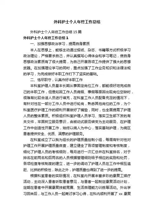 外科护士个人年终工作总结15篇