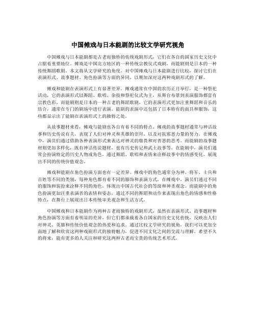 中国傩戏与日本能剧的比较文学研究视角